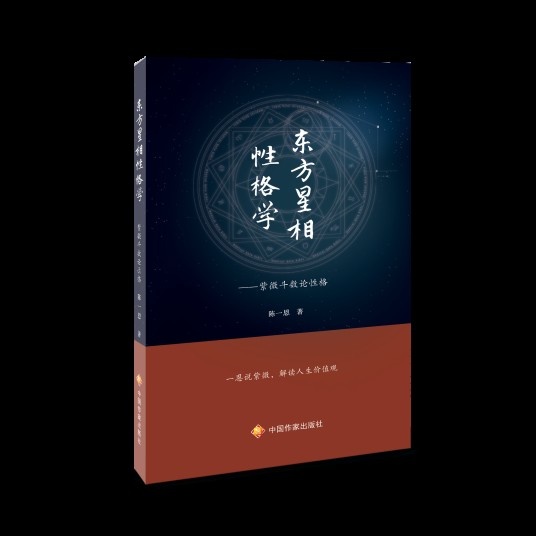 东方星相性格学——紫微斗数论性格
