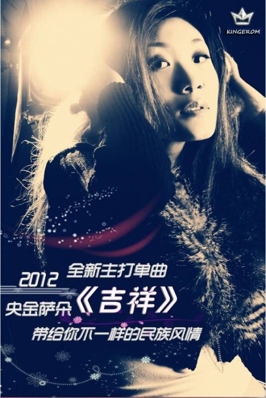 吉祥(著名歌手央金萨朵演唱歌曲)