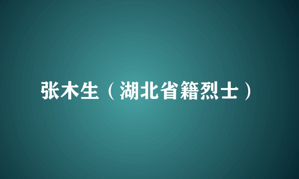 张木生（湖北省籍烈士）