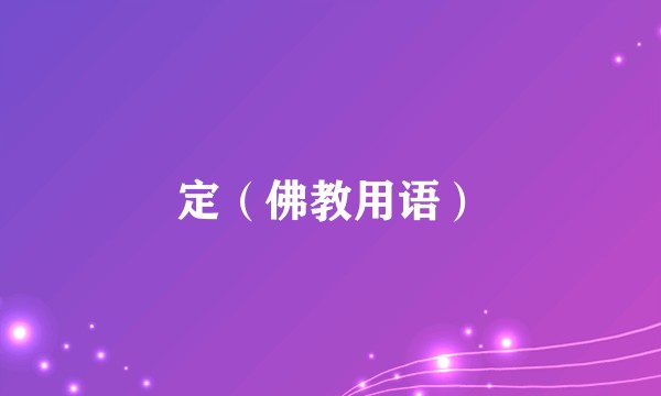 定(佛教用语)