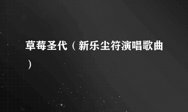 草莓圣代（新乐尘符演唱歌曲）