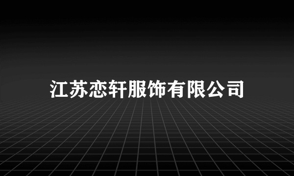 江苏恋轩服饰有限公司