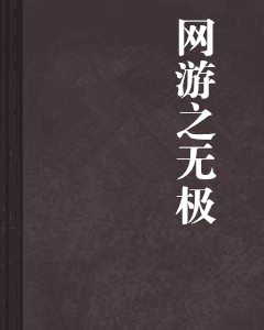 网游之无极