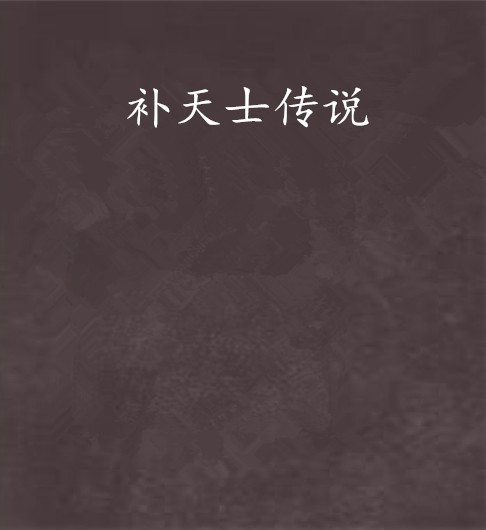 补天士传说