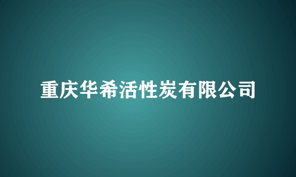 重庆华希活性炭有限公司