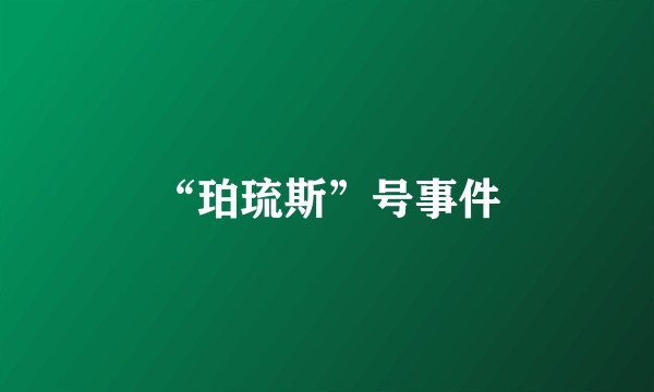 “珀琉斯”号事件
