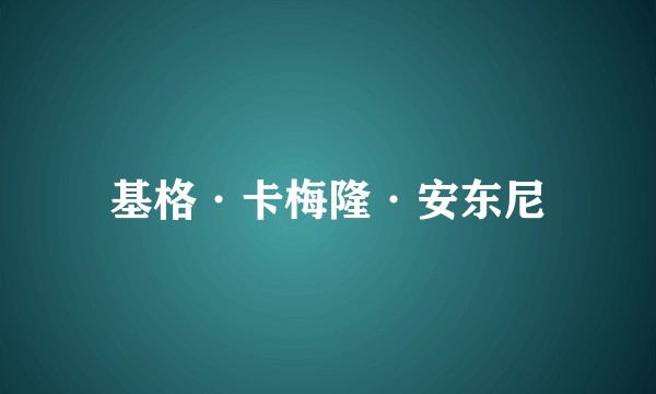 基格·卡梅隆·安东尼