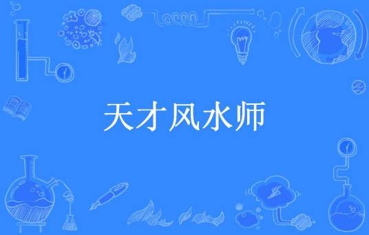 天才风水师（七鬼所著小说）