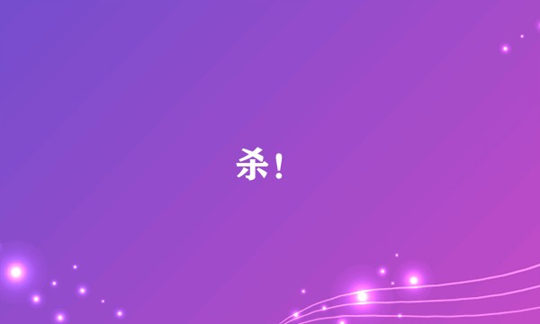 杀!