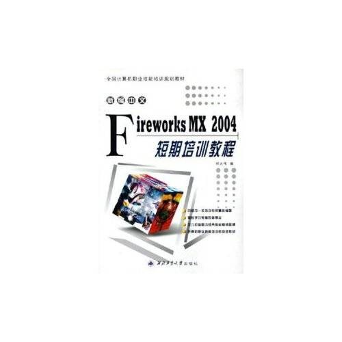 新编中文fireworks mx2004短期培训教程