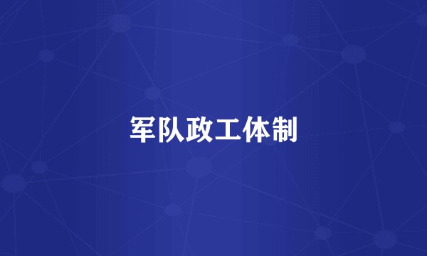 军队政工体制