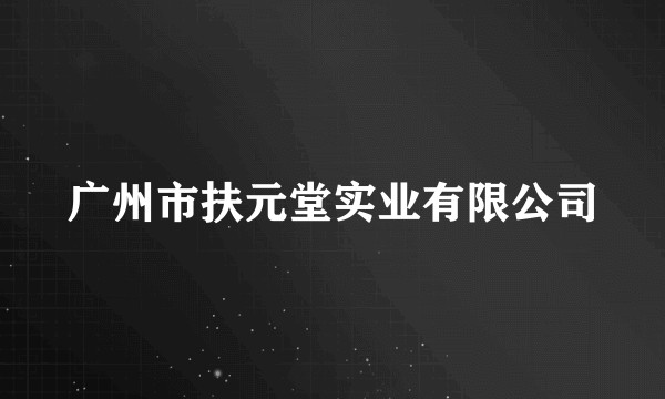 广州市扶元堂实业有限公司