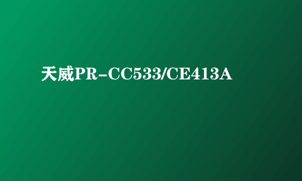 天威PR-CC533/CE413A