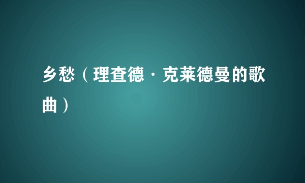 乡愁（理查德·克莱德曼的歌曲）