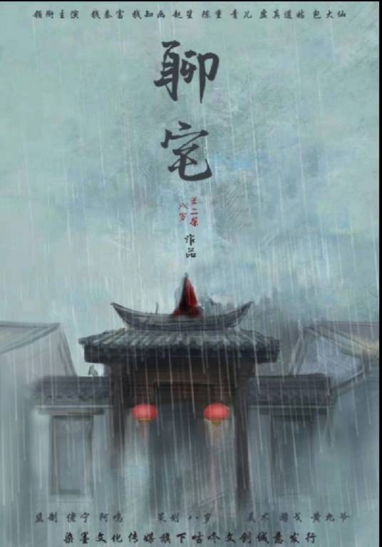 聊宅（古风类剧本）