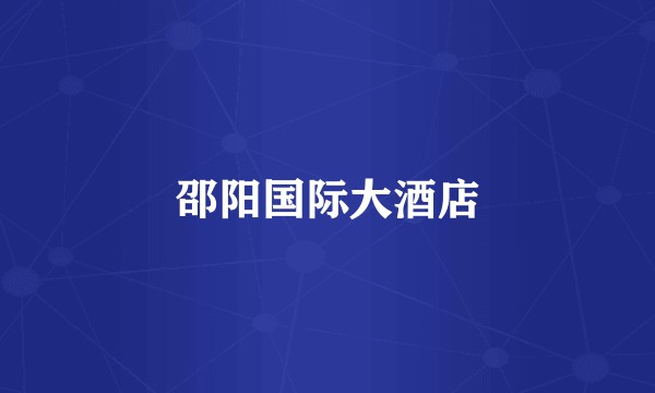 邵阳国际大酒店