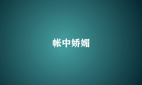 帐中娇媚