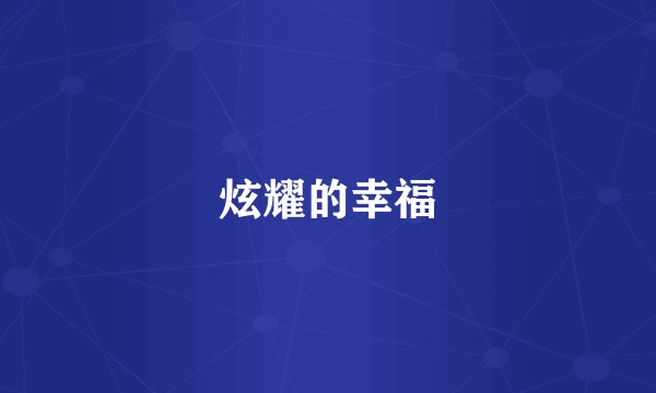 炫耀的幸福