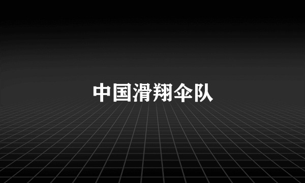中国滑翔伞队