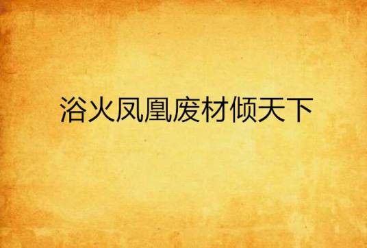 浴火凤凰废材倾天下