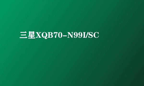 三星XQB70-N99I/SC