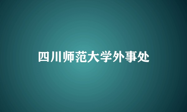 四川师范大学外事处