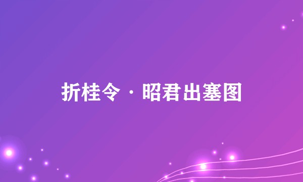 折桂令·昭君出塞图