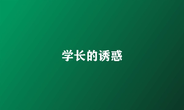 学长的诱惑