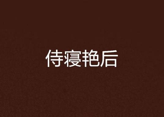 侍寝艳后