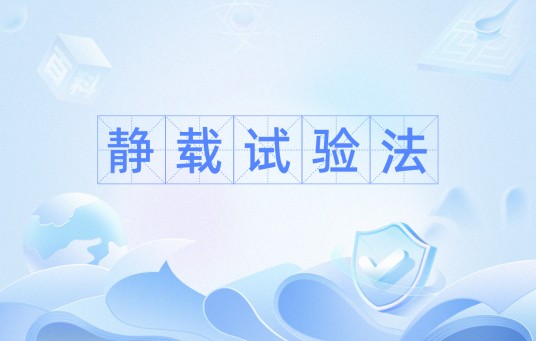 静载试验法