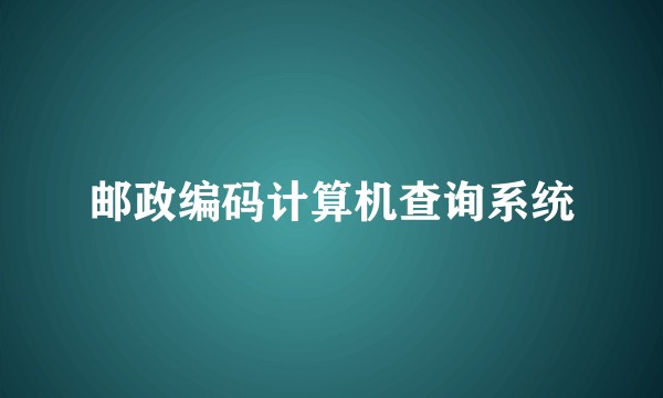 邮政编码计算机查询系统