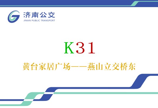 济南公交K31路