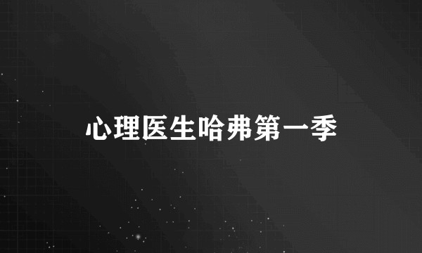 心理医生哈弗第一季