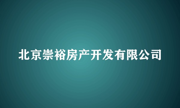 北京崇裕房产开发有限公司