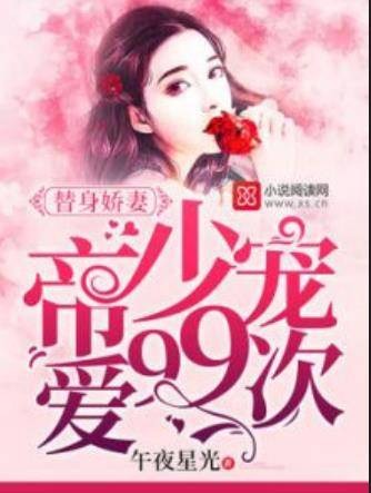 替身娇妻：帝少宠爱99次