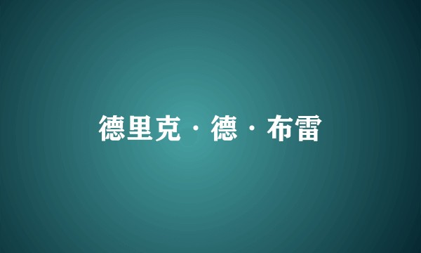 德里克·德·布雷