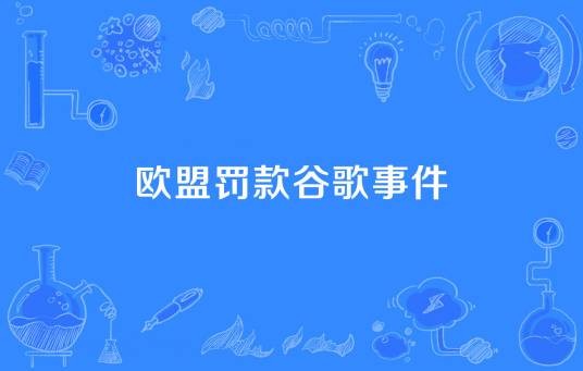 欧盟罚款谷歌事件