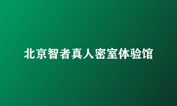 北京智者真人密室体验馆