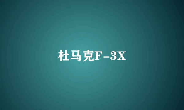杜马克F-3X