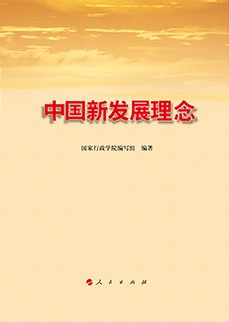 中国新发展理念（2016年人民出版社出版的图书）