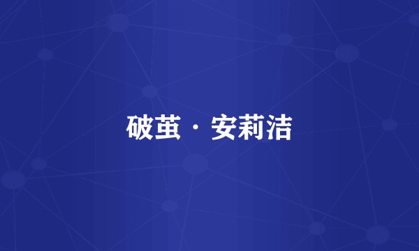 破茧·安莉洁