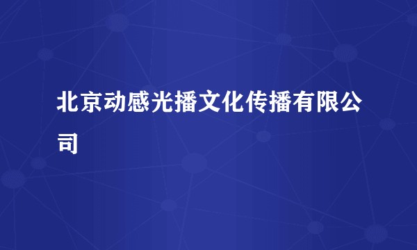 北京动感光播文化传播有限公司