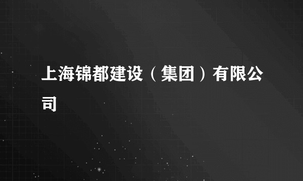上海锦都建设（集团）有限公司