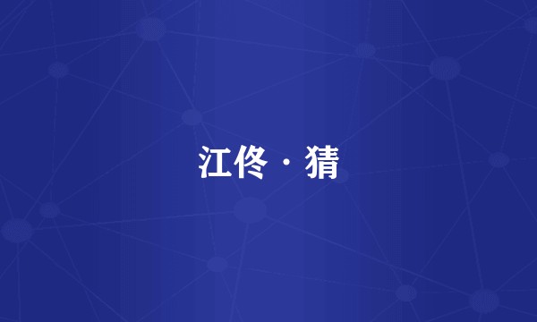 江佟·猜