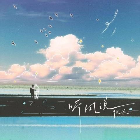 听风说（张远演唱的歌曲）
