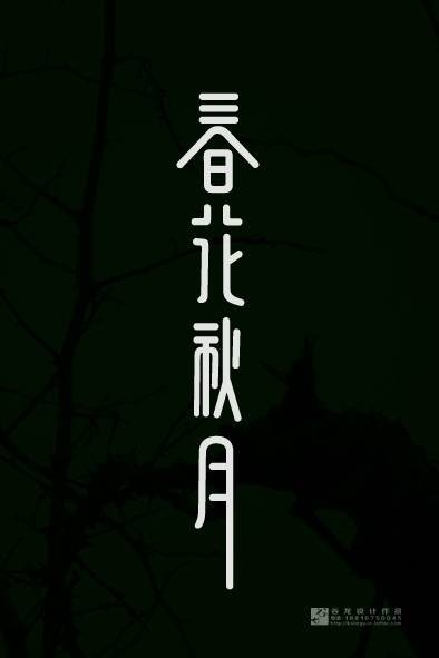 春花秋月（2006年作家出版社出版的图书）