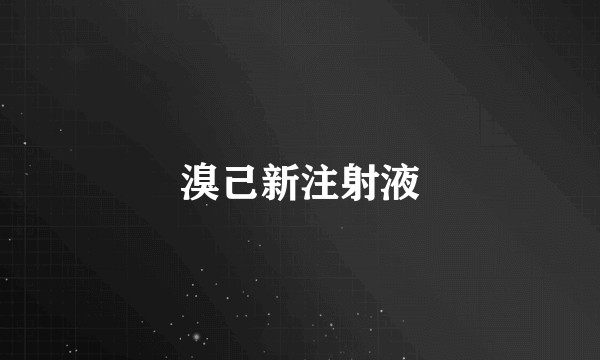 溴己新注射液