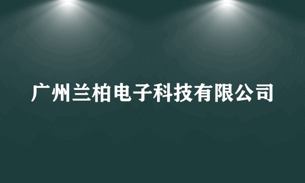广州兰柏电子科技有限公司