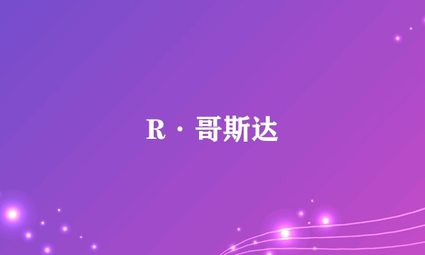 R·哥斯达