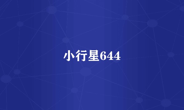 小行星644